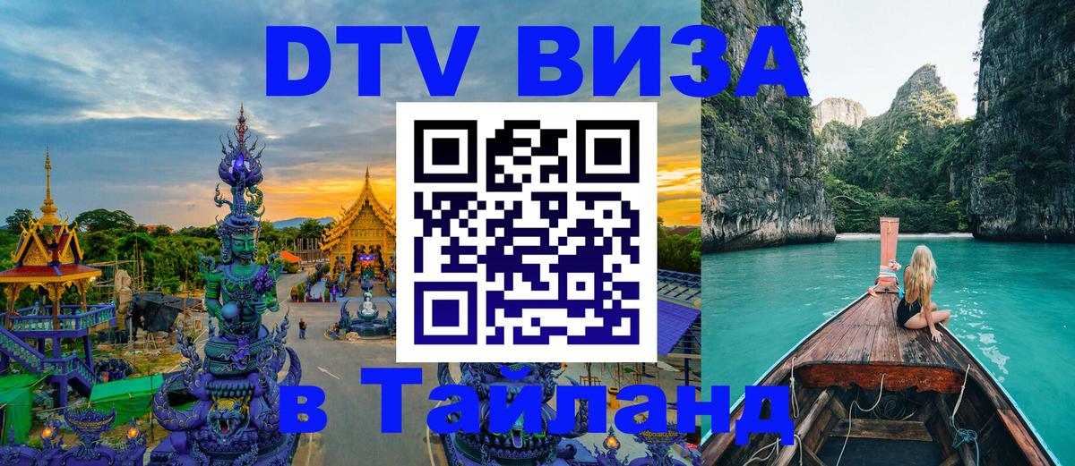 ДТВ VISA Тайланд для фрилансеров 