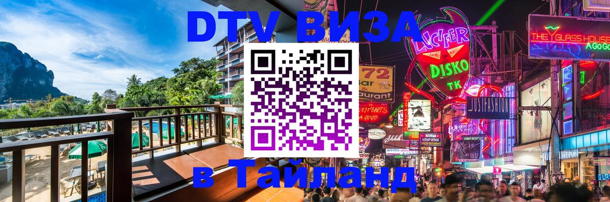 DTV Виза в Тайланд для россиян 