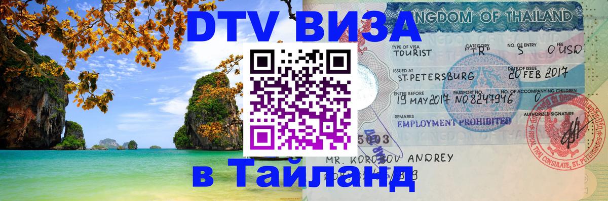 DTV Visa Thailand — прайс и условия, виза без дополнительных документов - 